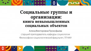 Социальные группы и организации: книга| Открытый университет