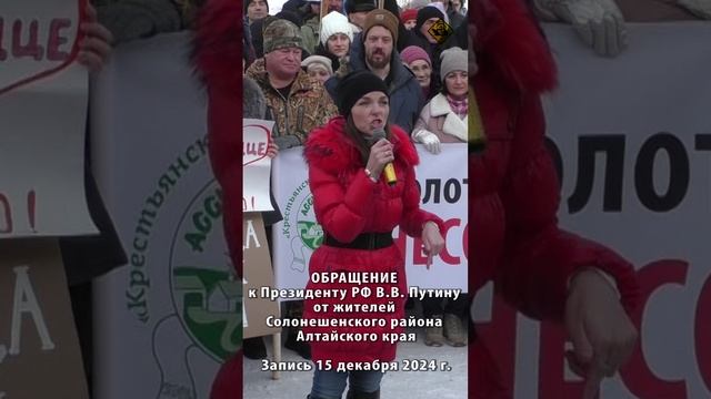 ОБРАЩЕНИЕ к Президенту РФ В.В. Путину от жителей Солонешенского района Алтайского края