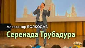 "Серенада Трубадура" Александр Волкодав - Москва Раменки 14.12.24 #концерт #голос #ретро #live