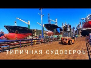 Типичная судоверфь
