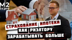 Страхование ипотеки Как автоматизировать продажи  и как риэлтору зарабатывать больше?