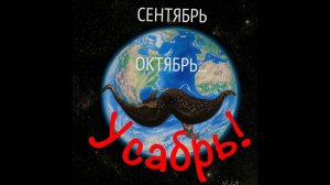 Сентябрь, октябрь, УСАБРЬ?