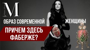 «Модная Россия» | Часть 1 | Как Фаберже повлиял на моду в России?