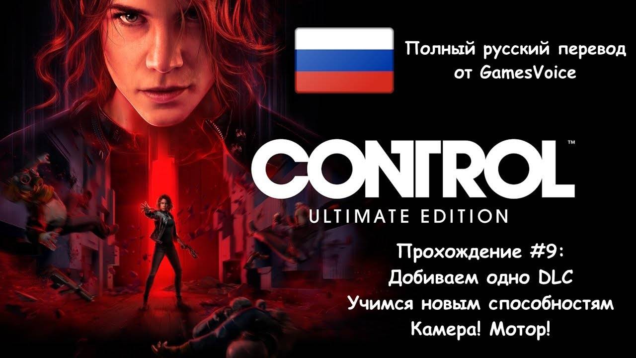 [Стрим] Control "Ultimate Edition" - Прохождение #9 [Полный русский перевод от GamesVoice]