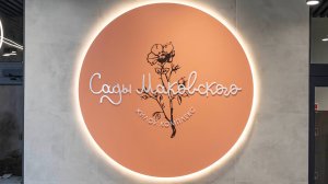 Сады Маковского кв-428