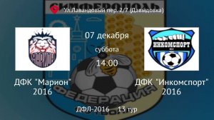Марион vs Инкомспорт