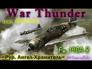 War Thunder [1.41] | Fw.190A-8 | Рур. Событие Ангел-Хранитель