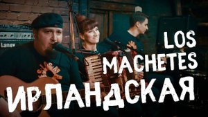 LOS MACHETES - Ирландская медленная пляска