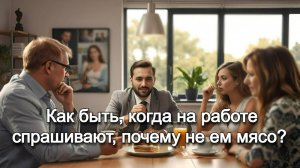 Как быть, когда на работе спрашивают, почему не ем мясо? Священник Антоний Русакевич