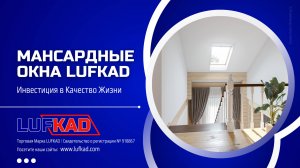 МАНСАРДНЫЕ ОКНА LUFKAD | ИНВЕСТИЦИЯ В КАЧЕСТВО ЖИЗНИ