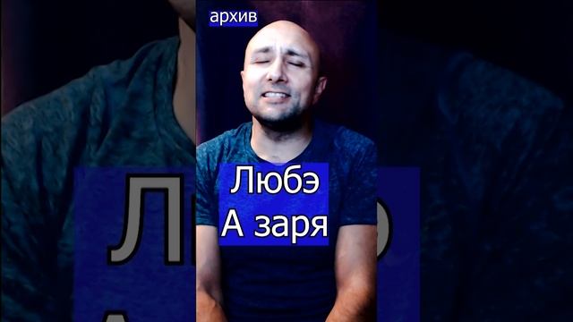 Любэ  - А заря Клондайс кавер из архива