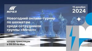 НОВОГОДНИЙ ШАХМАТНЫЙ ОНЛАЙН-ТУРНИР СРЕДИ СОТРУДНИКОВ ГРУППЫ "МЕЧЕЛ"