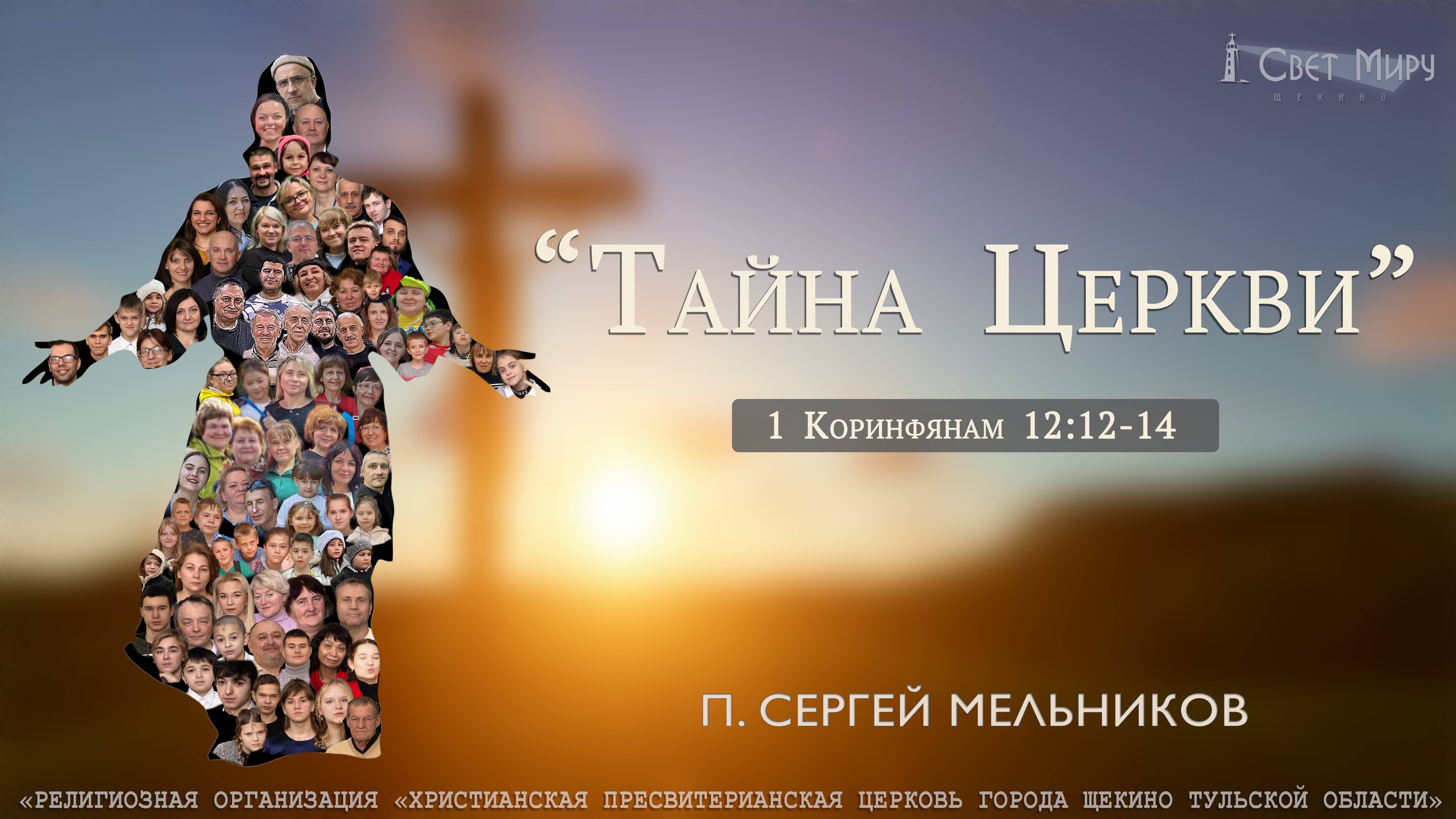 "ТАЙНА ЦЕРКВИ: Сущность Церкви" Сергей Мельников | 15.12.2024