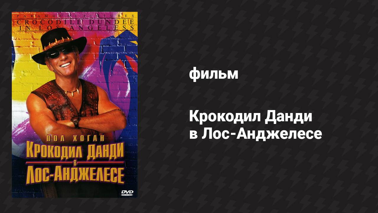 Крокодил Данди в Лос-Анджелесе (фильм, 2001)