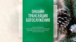 15.12.2024 Церковь Свет Воскресения | Онлайн трансляция богослужения