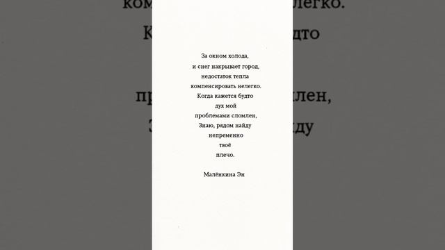 Рядом найду непременно твоё плечо. #цитаты #мысли #любовь