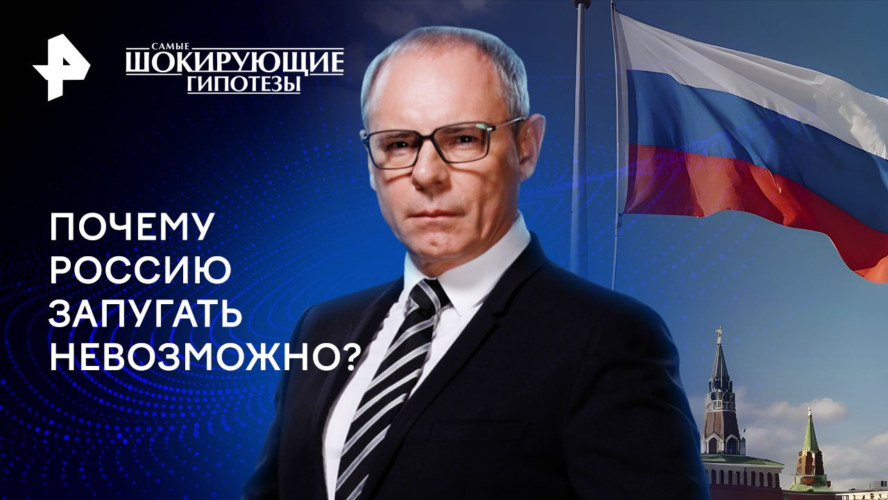 Почему Россию запугать невозможно?  Самые шокирующие гипотезы (13.06.2024)