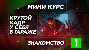 Знакомство