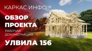 Краткий обзор рабочей документации каркасного дома 8,5х11,5м, с мансардой Улвила 156