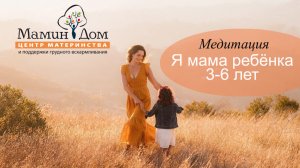 📡 Слушать мамам 💡 я Мама ребёнка от 3 до 6 лет 🍀 Медитация для мам