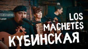 LOS MACHETES - Кубинская песня - Лос Мачетес