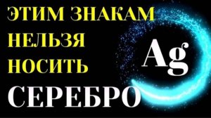 СЕРЕБРО ПОГУБИТ  ВАС. Знаки зодиака,которым нельзя носить серебряные украшения [топ-5]