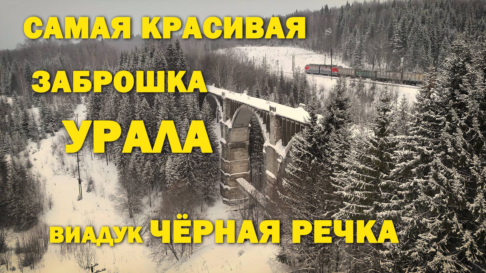 САМАЯ КРАСИВАЯ ЗАБРОШКА УРАЛА | ВИАДУК ЧЁРНАЯ РЕЧКА