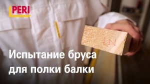 Испытание бруса для полки балки