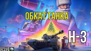 СМОТРИМ, ЧТО ЗА ЗВЕРЬ ТАКОЙ 🔥 H-3