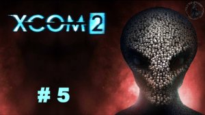 X-COM 2. На грани (часть 5)