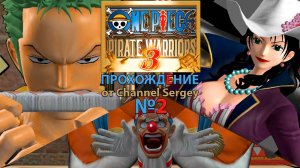 ONE PIECE: PIRATE WARRIORS 3. Прохождение. №2. Багги Клоун.