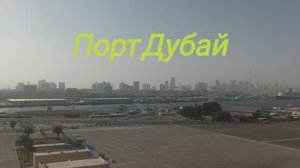 Круиз по Персидскому заливу. Порт Дубай.
Как добраться из порта в центр