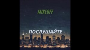 MikeOFF - Послушайте!!!