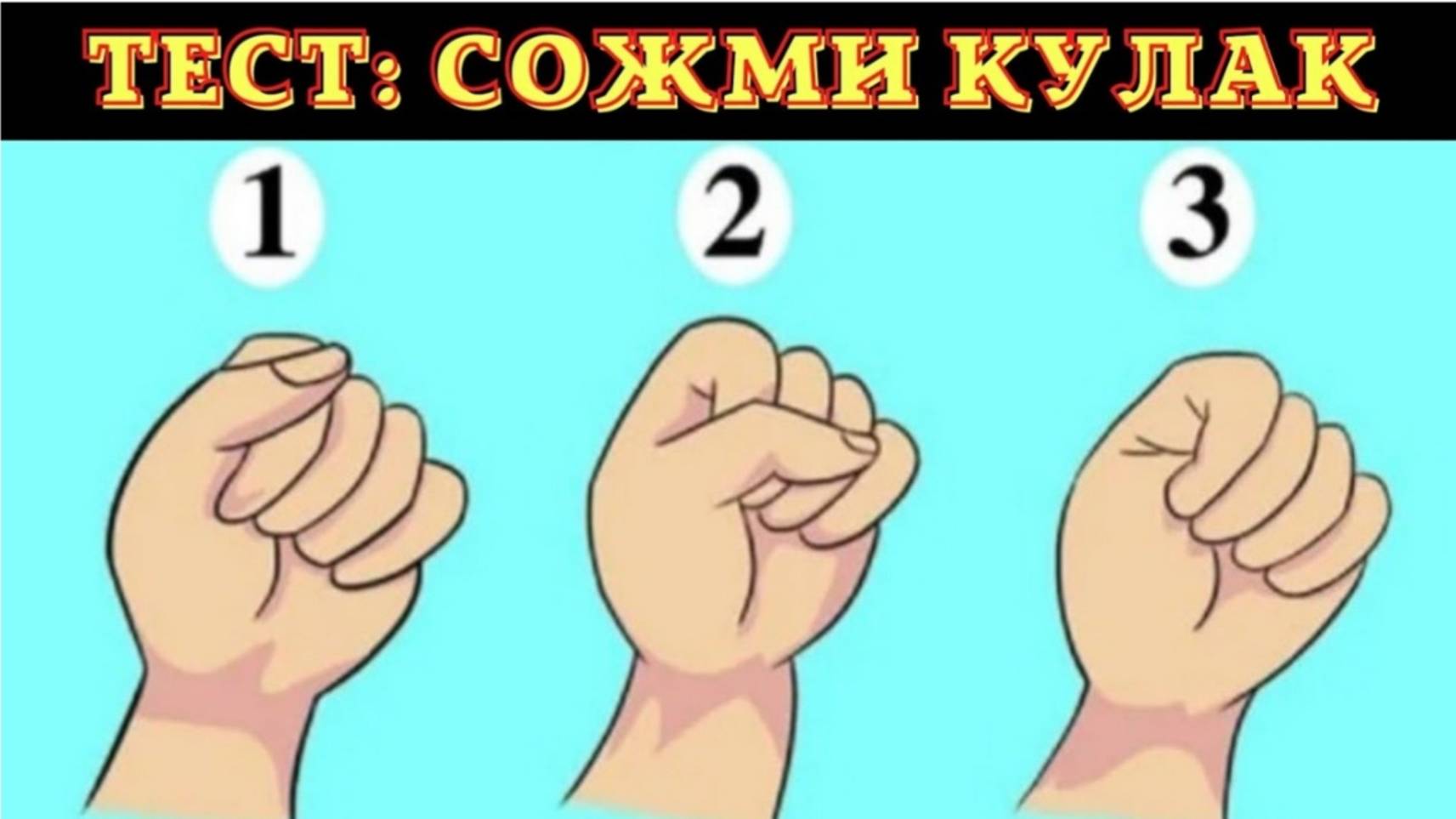 ТЕСТ❗СОЖМИ КУЛАК И УЗНАЙ ПРАВДУ О СЕБЕ.