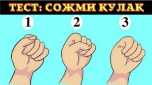 ТЕСТ❗СОЖМИ КУЛАК И УЗНАЙ ПРАВДУ О СЕБЕ.