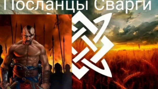 ПОСЛАНЦЫ СВАРГИ - ВАЛЕРИЯ КОЛЬЦОВА