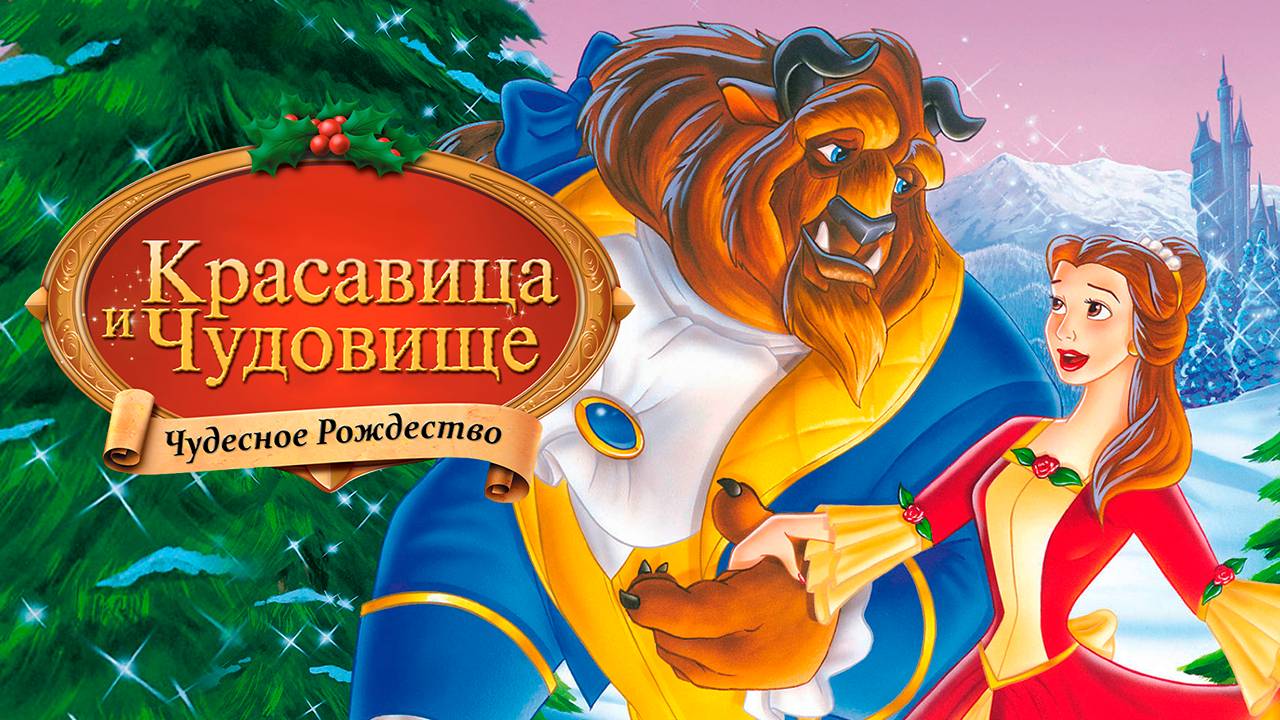 Красавица и чудовище: Чудесное Рождество (1997) / Beauty and the Beast: The Enchanted Christmas