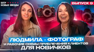 Шоу НОВЫЕ ЗВЕЗДЫ.  Выпуск 9. Людмила - фотограф и как найти клиентов в соцсетях.