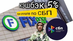 КЭШБЭК 5% В МАГАЗИНАХ FIXPRICE ПРИ ОПЛАТЕ ПО СБП. Айфираз видео Aifiraz videos