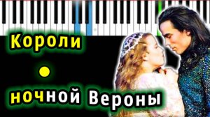 Короли ночной Вероны (из мюзикла Ромео и Джульетта) | Piano_Tutorial | Разбор | КАРАОКЕ | НОТЫ