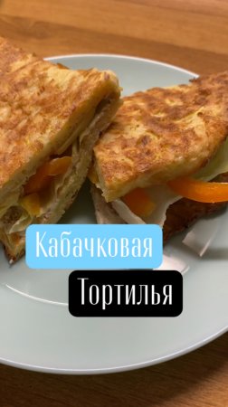 Лепешка на завтрак | тортилья из кабачка