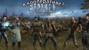 STALKER В КООПЕРАТИВЕ С ДРУЗЬЯМИ! x-ray multiplayer extension геймплей + гайд по установке