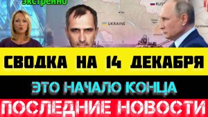 СВОДКА БОЕВЫХ ДЕЙСТВИЙ - ВОЙНА НА УКРАИНЕ НА 14 ДЕКАБРЯ, НОВОСТИ СВО.