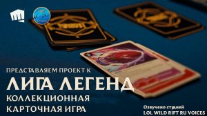Представляем Project K: коллекционную карточную игру League of Legends l Озвучено на русский язык