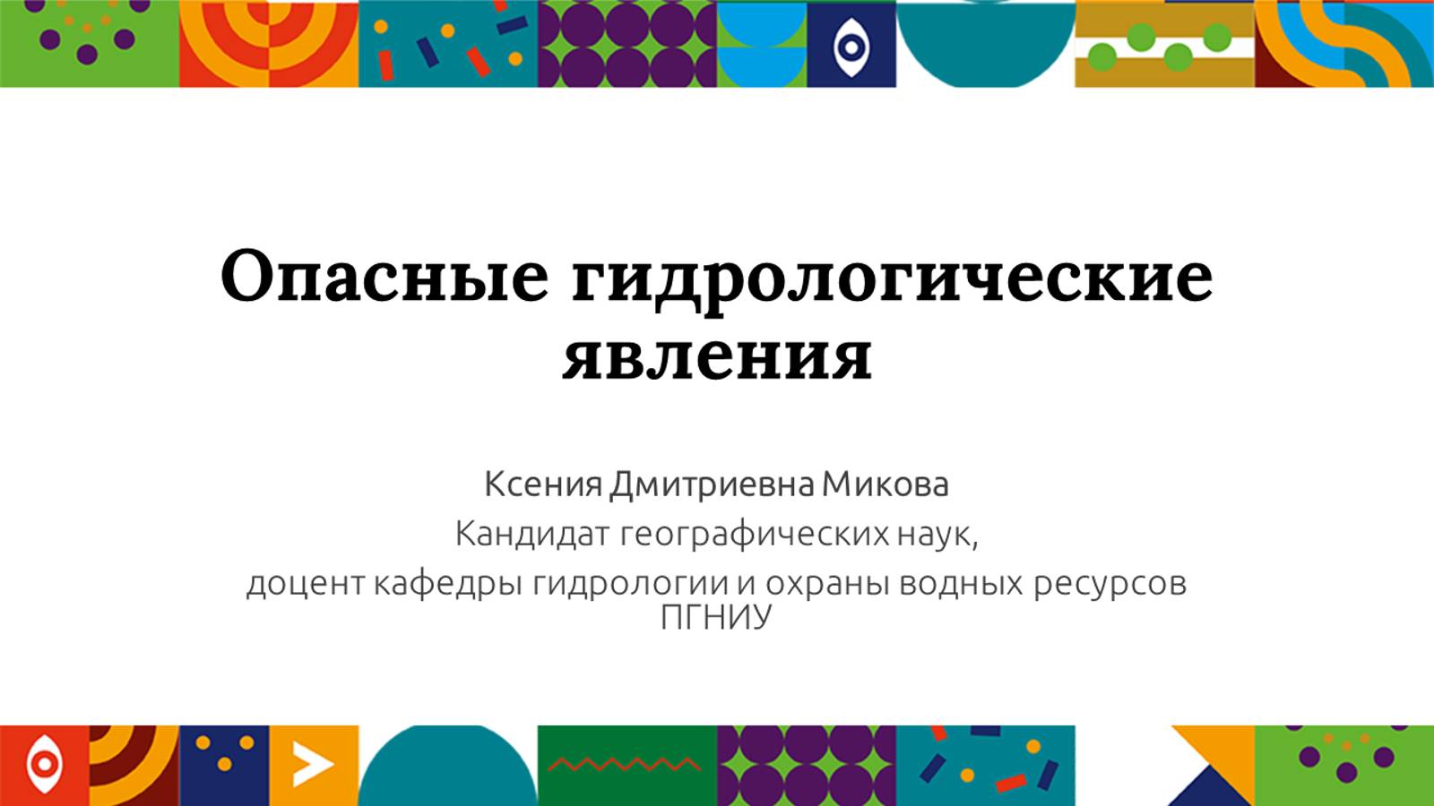 Опасные гидрологические явления | Открытый университет