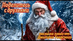 Я тебе не верю, Дед Мороз! А вы доверяете этому дедуле? Новогодняя песня 2025 года. Пишите!)