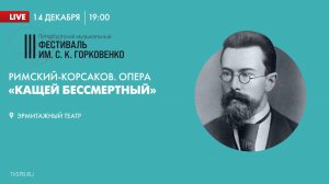 III Петербургский музыкальный фестиваль им. С. К. Горковенко. Опера «Кащей Бессмертный»