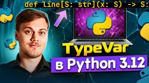 Новая аннотация Generic в Python 3.12 вместо TypeVar + альтернатива TypeVar