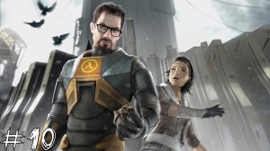 МУРАВЬИНЫЙ КОМАНДИР Half-Life 2 #10 |Прохождение|