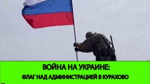 15.12 Война на Украине: Флаг России над администрацией в Курахово